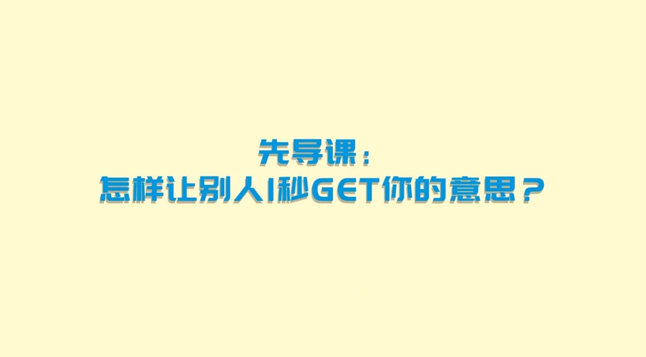 奇葩辩手亲授精准式表达法，助你把话说到位，他人轻松秒懂！ 274M